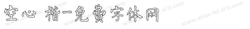 空心 楷字体转换